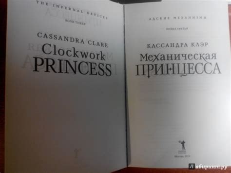 Книга: Механическая принцесса. Книга третья - Кассандра Клэр. Купить ...
