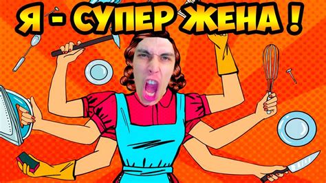 Я - ЛУЧШАЯ ЖЕНА ! - YouTube
