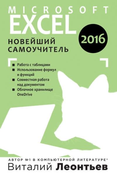 Книга «Microsoft Excel 2016. Новейший самоучитель» Виталий Леонтьев ...
