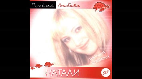 Натали - Сегоднячко (аудио) - YouTube