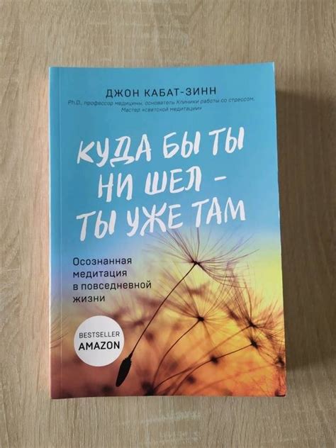 Книга: Куда бы ты ни шел - ты уже там. Осознанная медитация в ...
