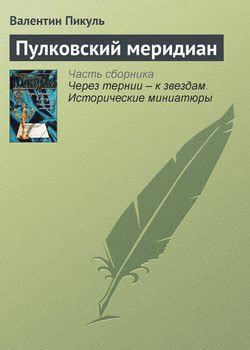 Книга "Пулковский меридиан" - Пикуль Валентин Саввич скачать бесплатно ...