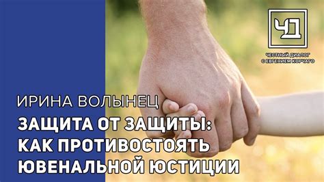 Защита от защиты: как противостоять ювенальной юстиции - YouTube