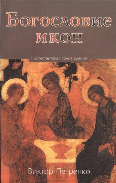Купить Уценка! БОГОСЛОВИЕ ИКОН. Протестантская точка зрения. Виктор ...
