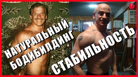 НАТУРАЛЬНЫЙ культуризм (бодибилдинг) – СТАБИЛЬНОСТЬ - YouTube