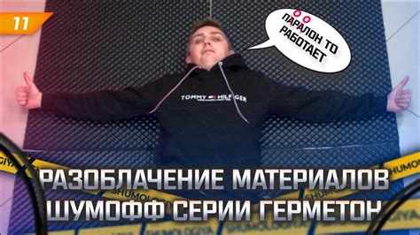Разоблачение материалов Шумофф серии Герметон. Вся правда! Куда же их ...
