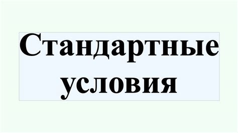 Стандартные условия - YouTube