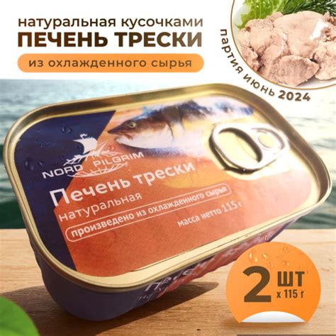 Печень трески натуральная из охлажденного сырья кусочками Nord Pilgrim ...