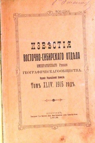 File:Известия Восточно-Сибирского отдела Императорского Русского ...