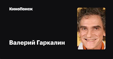 Валерий Гаркалин — фильмы — КиноПоиск
