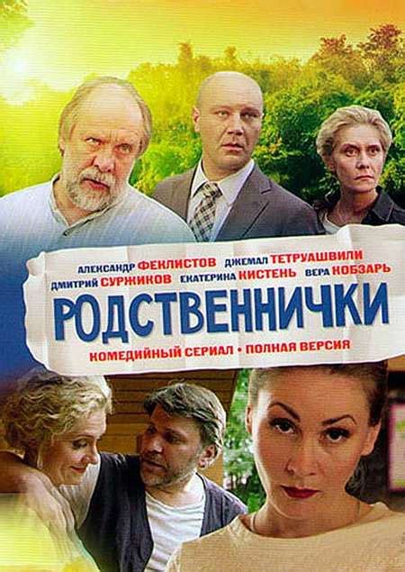 Родственнички — описание, постер, кадры и фото, видео. Беседка.ТВ