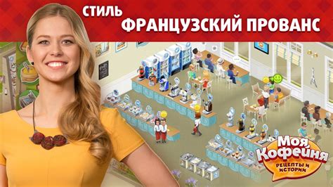 Моя Кофейня Стиль Прованс - YouTube