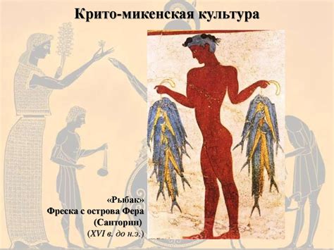 Крито-микенская культура (III-II тыс. до н. э.) - презентация онлайн