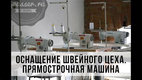 Как выбрать прямострочную машину. Создание швейного производства. Часть ...