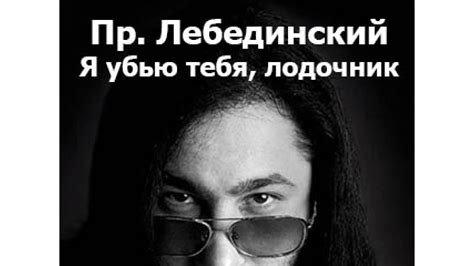 Пр. Лебединский - Я убью тебя лодочник