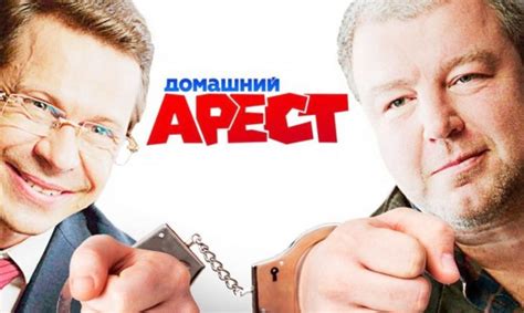 Домашний арест 2 сезон дата выхода, трейлер, анонс, фото