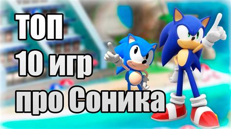 ТОП 10 игр про Соника / TOP 10 Sonic Games - YouTube