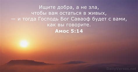 13 июля 2023 г. - Библейский стих дня - Амос 5:14 - DailyVerses.net