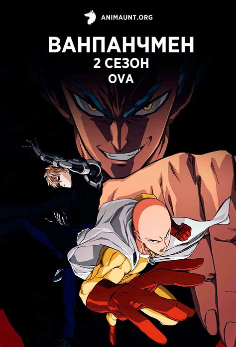 Аниме ВАНПАНЧМЕН 2 OVA / One Punch Man 2nd Season смотреть онлайн