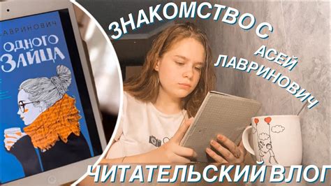 читай со мной 📚 | знакомство с творчеством АСИ ЛАВРИНОВИЧ «От одного ...