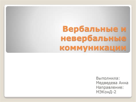 Вербальные и невербальные коммуникации - презентация онлайн