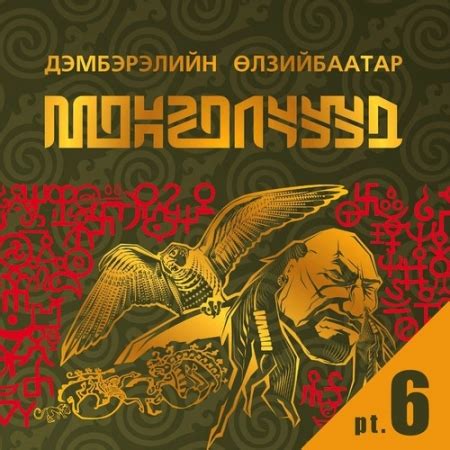 АУДИО: Монгол дахь социализм
