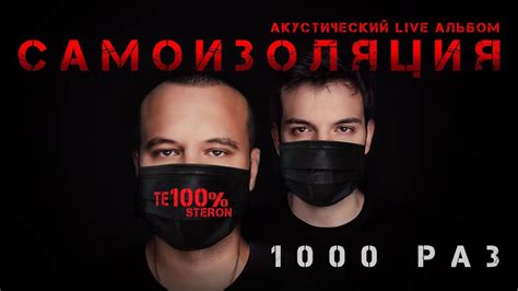 ТЕ100СТЕРОН - 1000 раз (Премьера!) - YouTube