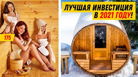 Какую баню выбрать в 2021? Кедровая баня-бочка, ефремовская, японская ...