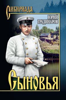 Книга "Сыновья" - Градинаров Юрий Иванович скачать бесплатно, читать онлайн