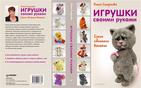 Авторские игрушки Елены Смирновой - Новая книга "Игрушки своими руками ...