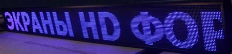 Информационное табло бегущая строка видео экран, световое табло