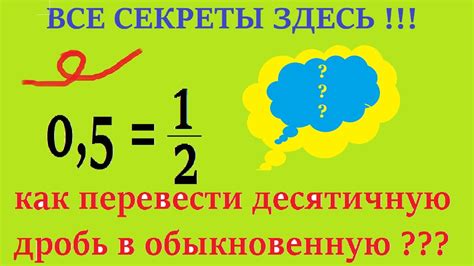 Как перевести десятичную дробь в обыкновенную, легко и просто! - YouTube