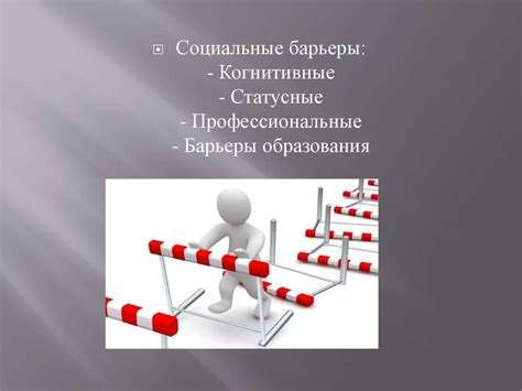 Коммуникативные барьеры и пути их преодоления - online presentation
