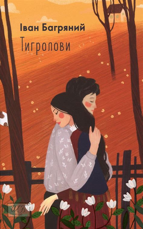 ᐉ Купити книгу « Тигролови», автор – Іван Багряний, в інтернет-магазині ...