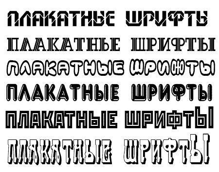 Плакатные объёмные русские (кириллические) шрифты | Надписи ...