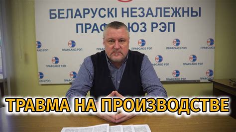 Производственная травма. Что делать пострадавшему? - YouTube