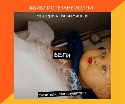 «Беги. Мучители. Манипуляторы», Екатерина Безымянная - Nemolchi.uz