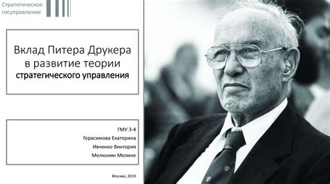 Вклад Питера Друкера в развитие теории стратегического управления ...