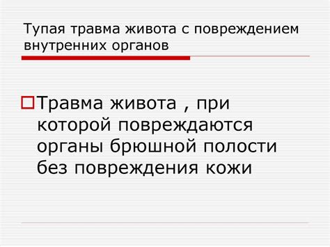 Закрытая травма живота. Перитонит - презентация онлайн