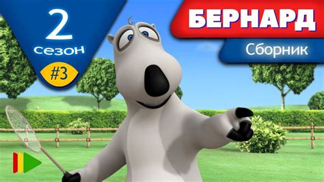 БЕРНАРД - Второй сезон | Выпуск 3 | Сборник серий в HD - YouTube