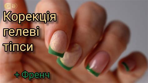 Як відносились гелеві тіпси, корекція укріплення гелевими тіпсами ️ ...