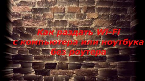 как раздать Wi-Fi с ноутбука или компа без роутера - YouTube