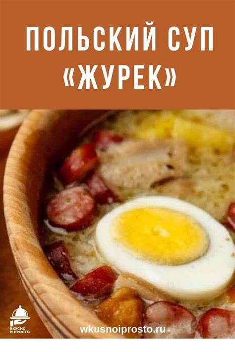 ПОЛЬСКИЙ СУП «ЖУРЕК» | Food, Nutrition recipes, Cooking recipes