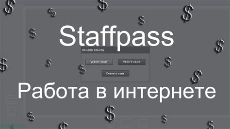 ☑️ Staffpass онлайн заработок ! Работа в интернете за реальные деньги ...