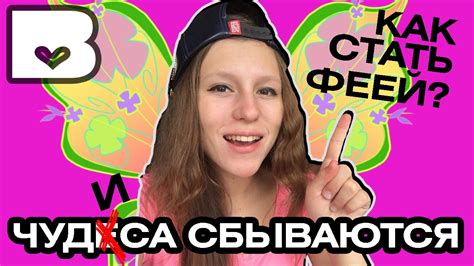 КАК СТАТЬ ФЕЕЙ ВИНКС покруче YanGo и Сыендук'а ?! Самый сложный способ ...