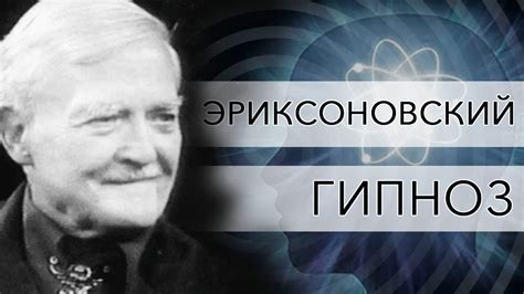 Эриксоновский Гипноз. Семинар 1 часть 1 - YouTube