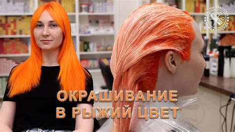 Рыжие оттенки волос - окрашивание в оранжевый цвет - YouTube
