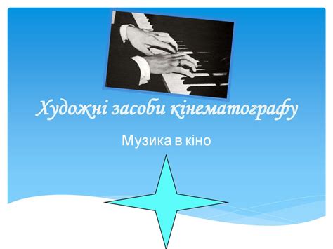 Екранні види мистецтва. Кіно - презентация онлайн