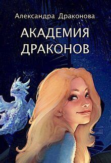 Академия Драконов - Александра Драконова | Книги, Фэнтези книги, Книги ...