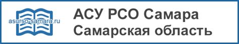 АСУ РСО Самара и Самарская область - вход в систему - Госуслуги